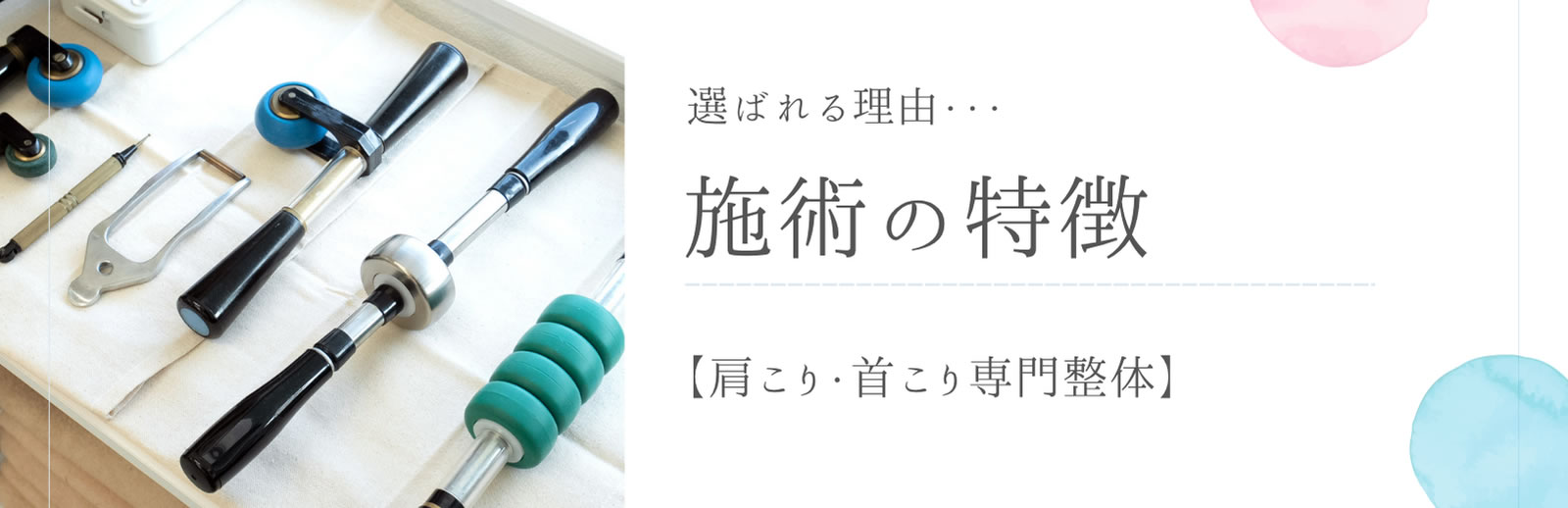 4ステップ施術法